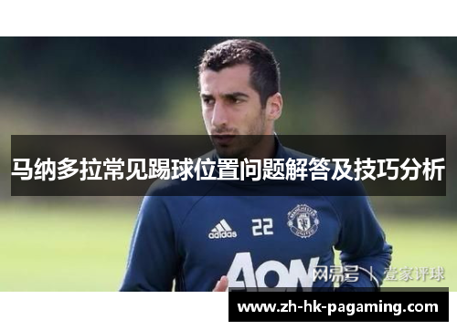 马纳多拉常见踢球位置问题解答及技巧分析