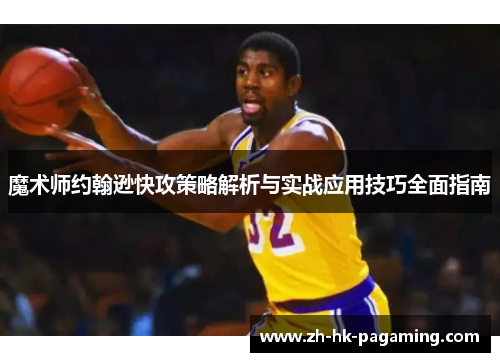 魔术师约翰逊快攻策略解析与实战应用技巧全面指南