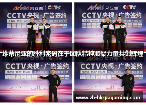 维蒂尼亚的胜利密码在于团队精神凝聚力量共创辉煌 维蒂尼亚的胜利密码在于团队精神凝聚力量共创辉煌
