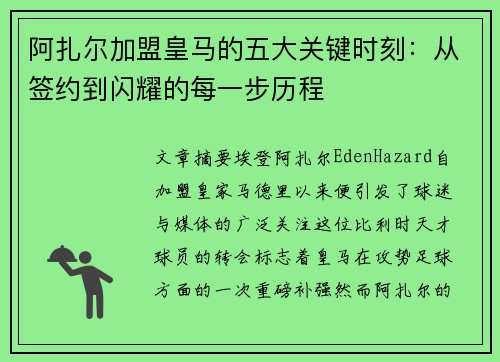 阿扎尔加盟皇马的五大关键时刻:从签约到闪耀的每一步历程 阿扎尔加盟皇马的五大关键时刻:从签约到闪耀的每一步历程
