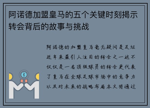 阿诺德加盟皇马的五个关键时刻揭示转会背后的故事与挑战