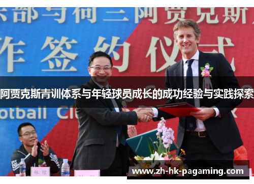 阿贾克斯青训体系与年轻球员成长的成功经验与实践探索