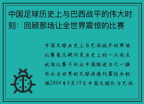 中国足球历史上与巴西战平的伟大时刻:回顾那场让全世界震惊的比赛 中国足球历史上与巴西战平的伟大时刻:回顾那场让全世界震惊的比赛