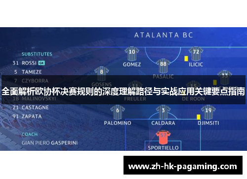 全面解析欧协杯决赛规则的深度理解路径与实战应用关键要点指南 全面解析欧协杯决赛规则的深度理解路径与实战应用关键要点指南