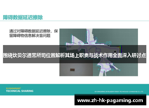 围绕坎贝尔通常所司位置解析其场上职责与战术作用全面深入研讨点 围绕坎贝尔通常所司位置解析其场上职责与战术作用全面深入研讨点