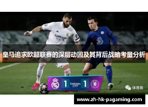 皇马追求欧超联赛的深层动因及其背后战略考量分析 皇马追求欧超联赛的深层动因及其背后战略考量分析