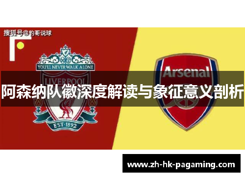 阿森纳队徽深度解读与象征意义剖析 阿森纳队徽深度解读与象征意义剖析