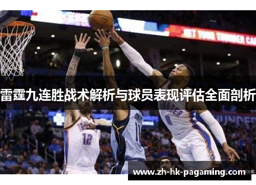 雷霆九连胜战术解析与球员表现评估全面剖析 雷霆九连胜战术解析与球员表现评估全面剖析