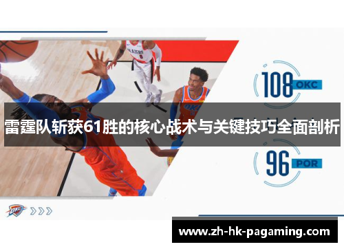雷霆队斩获61胜的核心战术与关键技巧全面剖析 雷霆队斩获61胜的核心战术与关键技巧全面剖析