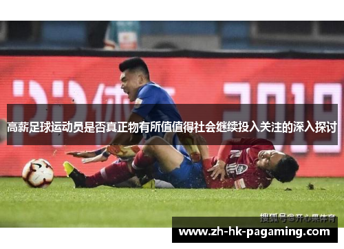 高薪足球运动员是否真正物有所值值得社会继续投入关注的深入探讨 高薪足球运动员是否真正物有所值值得社会继续投入关注的深入探讨