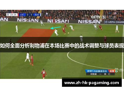 如何全面分析利物浦在本场比赛中的战术调整与球员表现 如何全面分析利物浦在本场比赛中的战术调整与球员表现