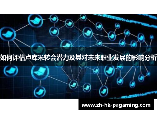 如何评估卢库米转会潜力及其对未来职业发展的影响分析