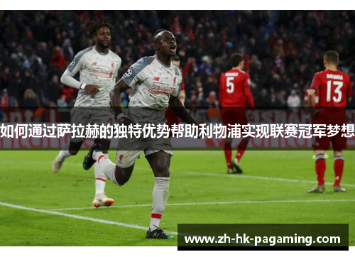 如何通过萨拉赫的独特优势帮助利物浦实现联赛冠军梦想