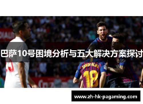 巴萨10号困境分析与五大解决方案探讨