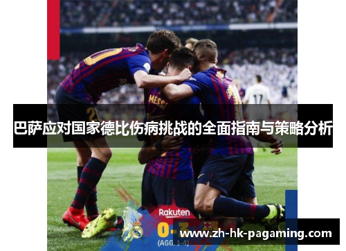 巴萨应对国家德比伤病挑战的全面指南与策略分析