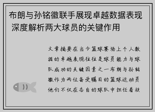 布朗与孙铭徽联手展现卓越数据表现 深度解析两大球员的关键作用