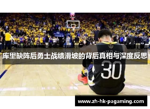 库里缺阵后勇士战绩滑坡的背后真相与深度反思