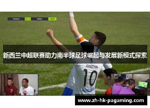 新西兰中超联赛助力南半球足球崛起与发展新模式探索