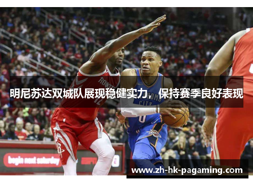 明尼苏达双城队展现稳健实力，保持赛季良好表现