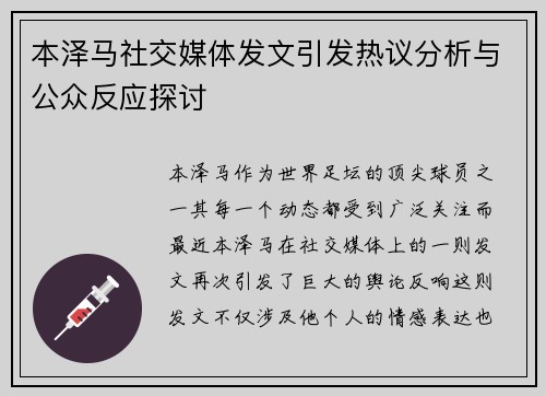 本泽马社交媒体发文引发热议分析与公众反应探讨