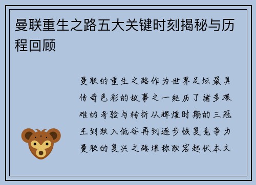 曼联重生之路五大关键时刻揭秘与历程回顾