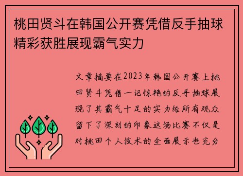 桃田贤斗在韩国公开赛凭借反手抽球精彩获胜展现霸气实力