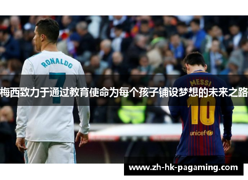梅西致力于通过教育使命为每个孩子铺设梦想的未来之路