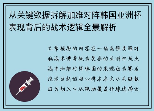 从关键数据拆解加维对阵韩国亚洲杯表现背后的战术逻辑全景解析