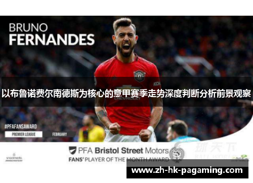 以布鲁诺费尔南德斯为核心的意甲赛季走势深度判断分析前景观察