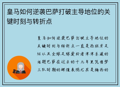 皇马如何逆袭巴萨打破主导地位的关键时刻与转折点