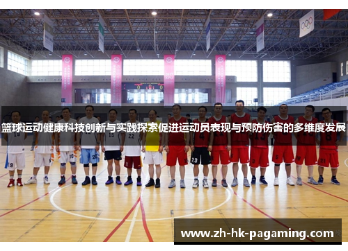 篮球运动健康科技创新与实践探索促进运动员表现与预防伤害的多维度发展 篮球运动健康科技创新与实践探索促进运动员表现与预防伤害的多维度发展