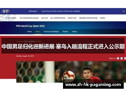 中国男足归化迎新进展 塞鸟入籍流程正式进入公示期