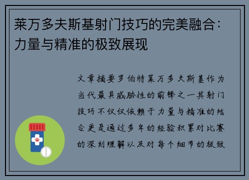 莱万多夫斯基射门技巧的完美融合:力量与精准的极致展现 莱万多夫斯基射门技巧的完美融合:力量与精准的极致展现