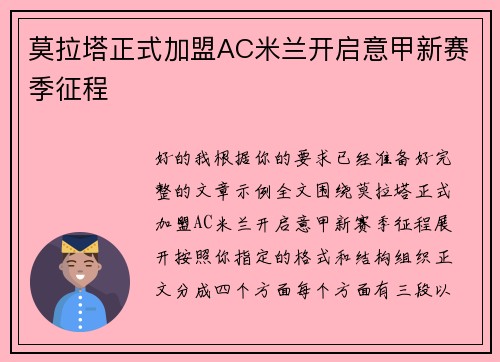 莫拉塔正式加盟AC米兰开启意甲新赛季征程