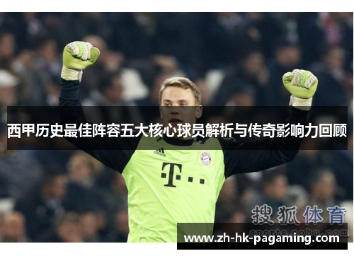 西甲历史最佳阵容五大核心球员解析与传奇影响力回顾 西甲历史最佳阵容五大核心球员解析与传奇影响力回顾