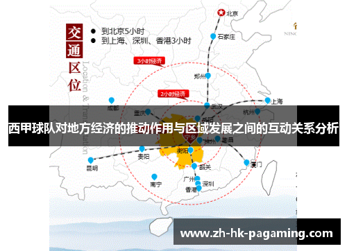 西甲球队对地方经济的推动作用与区域发展之间的互动关系分析 西甲球队对地方经济的推动作用与区域发展之间的互动关系分析