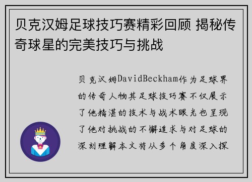 贝克汉姆足球技巧赛精彩回顾 揭秘传奇球星的完美技巧与挑战 贝克汉姆足球技巧赛精彩回顾 揭秘传奇球星的完美技巧与挑战