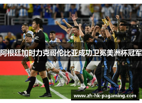 阿根廷加时力克哥伦比亚成功卫冕美洲杯冠军