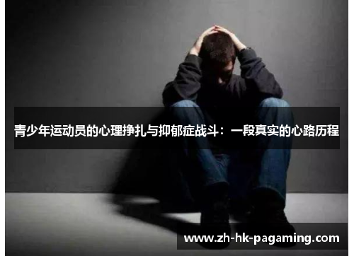 青少年运动员的心理挣扎与抑郁症战斗：一段真实的心路历程