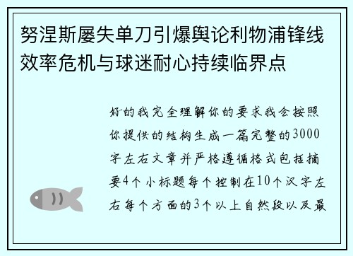 努涅斯屡失单刀引爆舆论利物浦锋线效率危机与球迷耐心持续临界点 努涅斯屡失单刀引爆舆论利物浦锋线效率危机与球迷耐心持续临界点