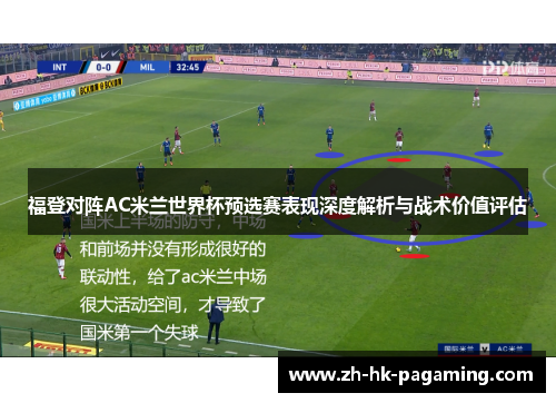 福登对阵AC米兰世界杯预选赛表现深度解析与战术价值评估 福登对阵AC米兰世界杯预选赛表现深度解析与战术价值评估