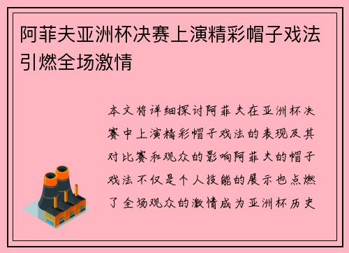 阿菲夫亚洲杯决赛上演精彩帽子戏法引燃全场激情 阿菲夫亚洲杯决赛上演精彩帽子戏法引燃全场激情