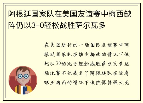 阿根廷国家队在美国友谊赛中梅西缺阵仍以3-0轻松战胜萨尔瓦多 阿根廷国家队在美国友谊赛中梅西缺阵仍以3-0轻松战胜萨尔瓦多