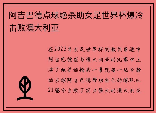 阿吉巴德点球绝杀助女足世界杯爆冷击败澳大利亚 阿吉巴德点球绝杀助女足世界杯爆冷击败澳大利亚