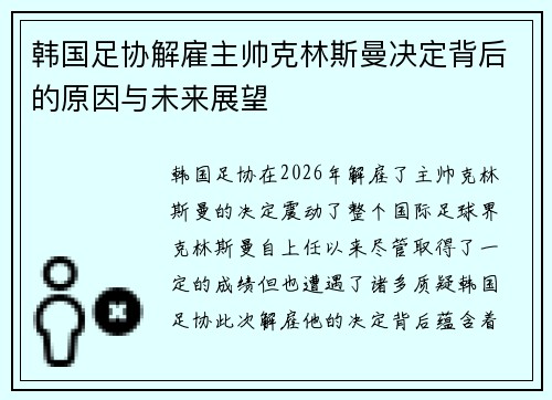 韩国足协解雇主帅克林斯曼决定背后的原因与未来展望