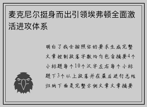 麦克尼尔挺身而出引领埃弗顿全面激活进攻体系