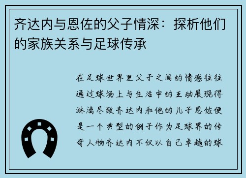 齐达内与恩佐的父子情深：探析他们的家族关系与足球传承