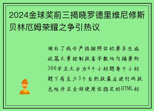 2024金球奖前三揭晓罗德里维尼修斯贝林厄姆荣耀之争引热议 2024金球奖前三揭晓罗德里维尼修斯贝林厄姆荣耀之争引热议