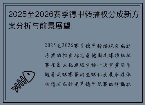 2025至2026赛季德甲转播权分成新方案分析与前景展望 2025至2026赛季德甲转播权分成新方案分析与前景展望