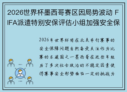 2026世界杯墨西哥赛区因局势波动 FIFA派遣特别安保评估小组加强安全保障 2026世界杯墨西哥赛区因局势波动 FIFA派遣特别安保评估小组加强安全保障